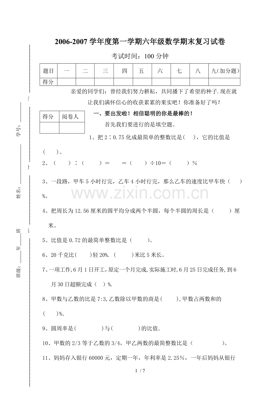 北师大六数学期末模拟考试.doc_第1页