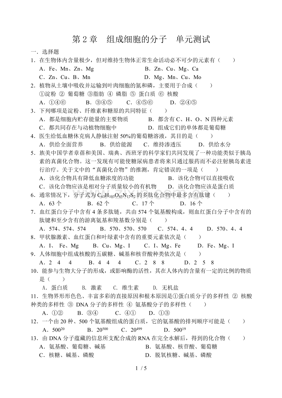 高一生物组成细胞分子单元测试题.doc_第1页