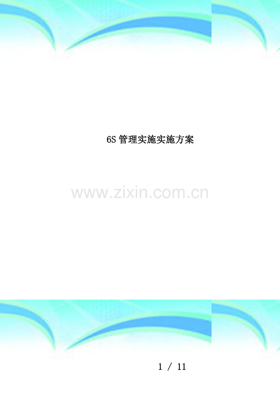 6S管理实施实施方案.doc_第1页