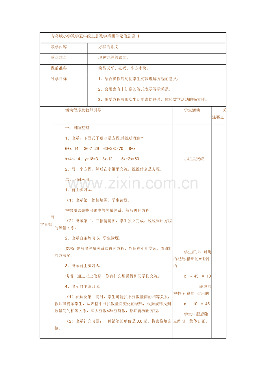 青岛版本小学数学五上册数学四信息窗、、、.doc_第1页