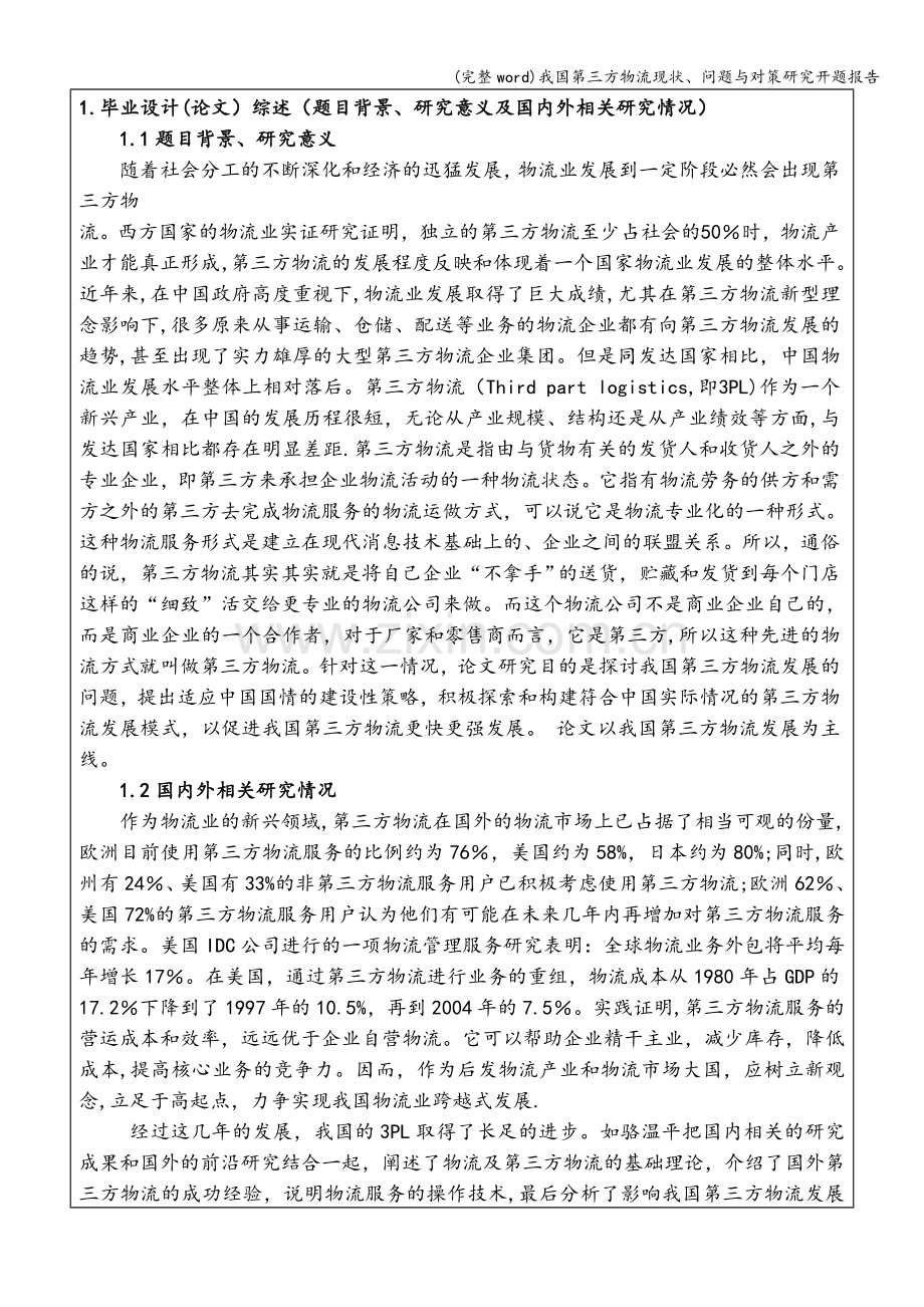 我国第三方物流现状、问题与对策研究开题报告.doc_第2页