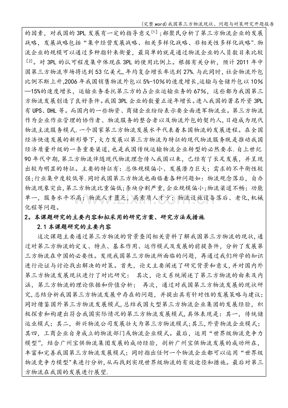 我国第三方物流现状、问题与对策研究开题报告.doc_第3页