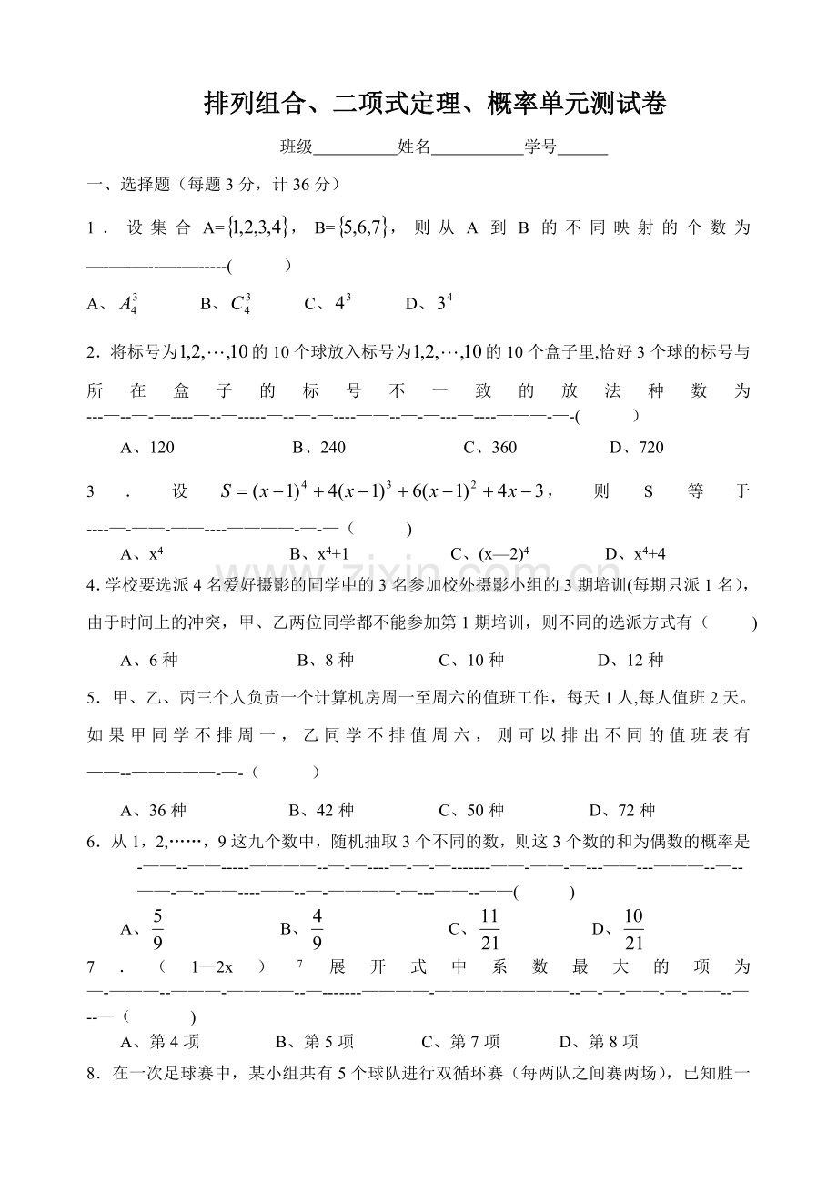 新人教版排列组合、二项式定理、概率单元测试卷.doc_第1页