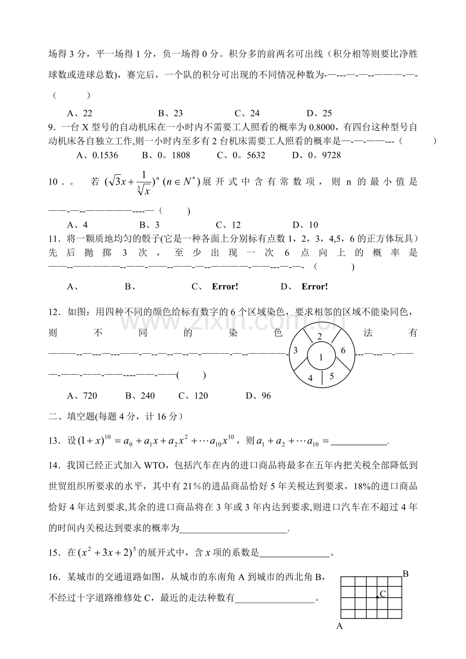 新人教版排列组合、二项式定理、概率单元测试卷.doc_第2页