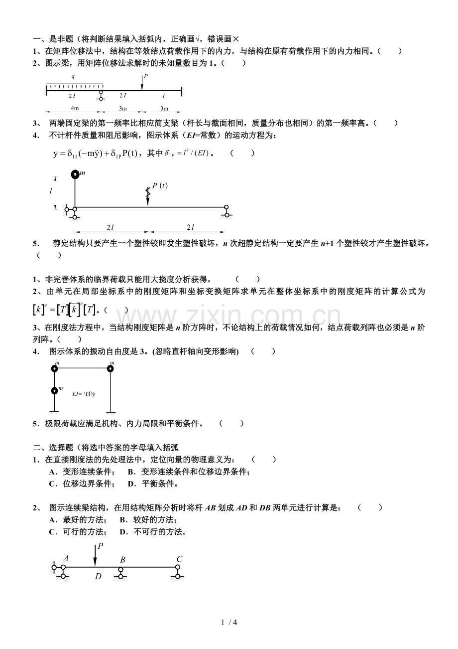 结构力学复习题求参考答案.doc_第1页