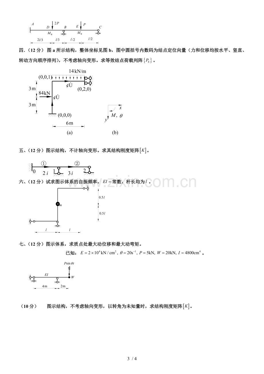 结构力学复习题求参考答案.doc_第3页