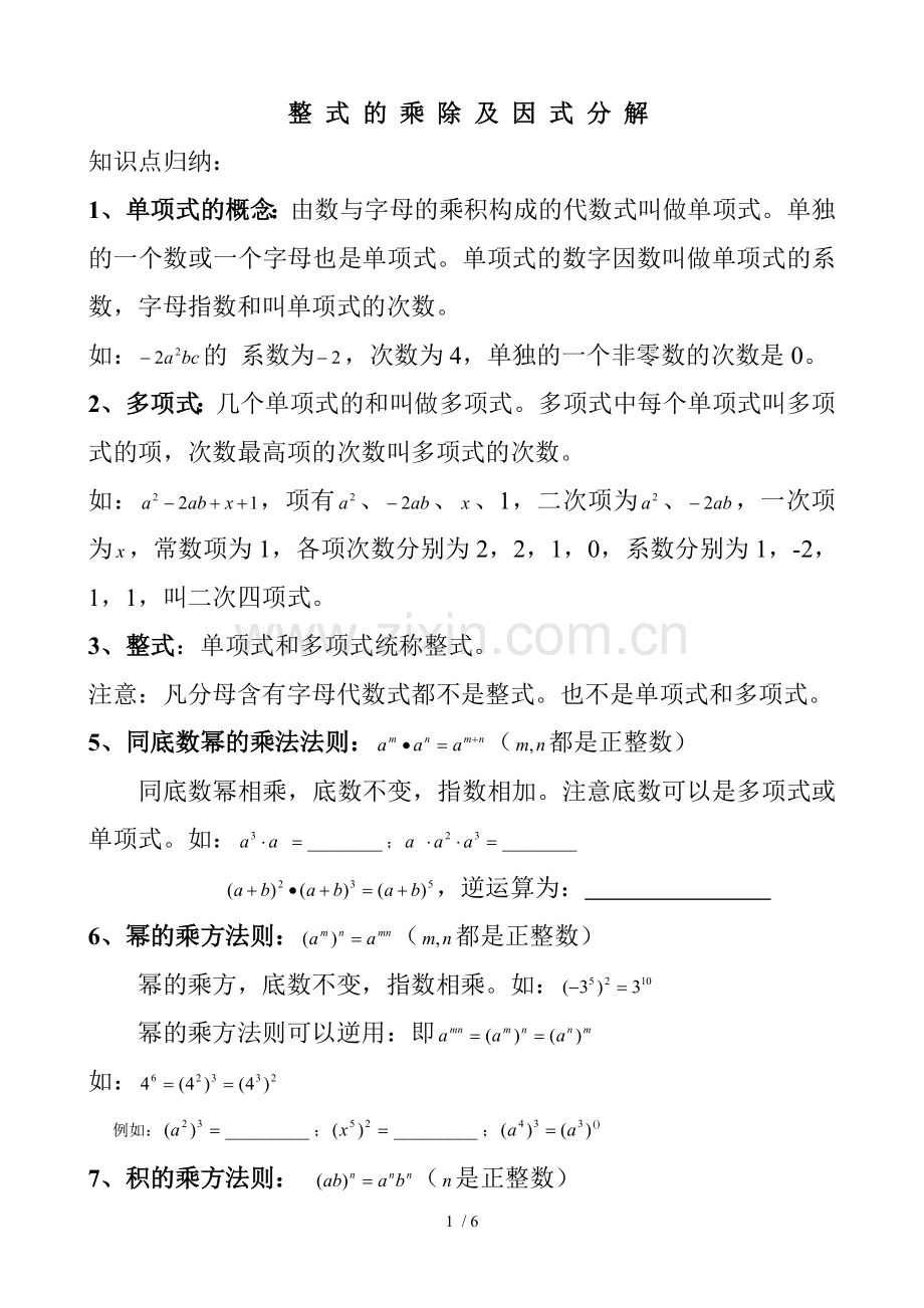 整式乘除与因式分解知识点归纳.doc_第1页