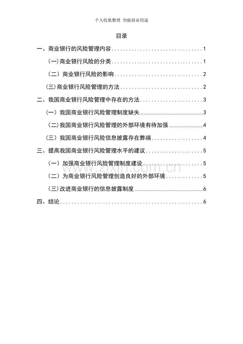 浅谈商业银行的风险管理和对策定稿[].doc_第1页