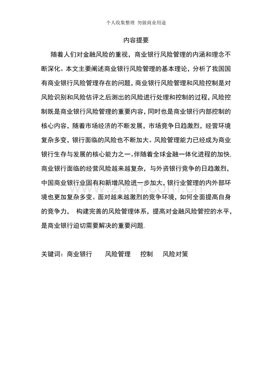 浅谈商业银行的风险管理和对策定稿[].doc_第2页