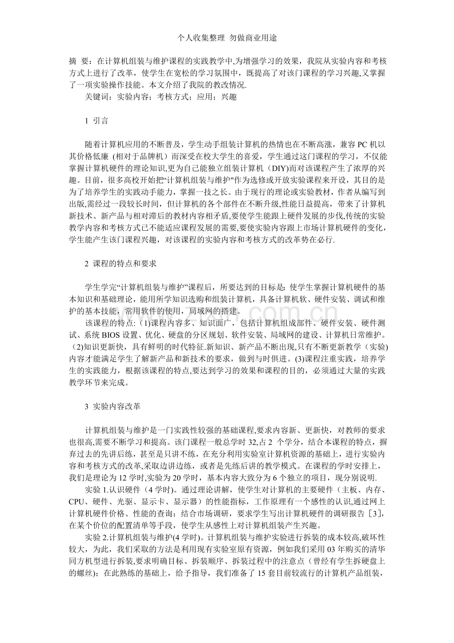 计算机组装与维护论文心得体会.doc_第1页