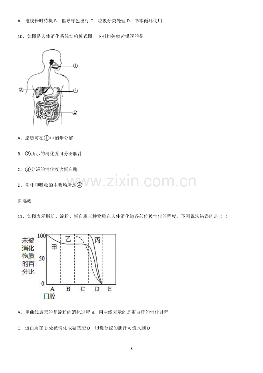 通用版初中生物七年级下册第四单元生物圈中的人易错知识点总结.pdf_第3页