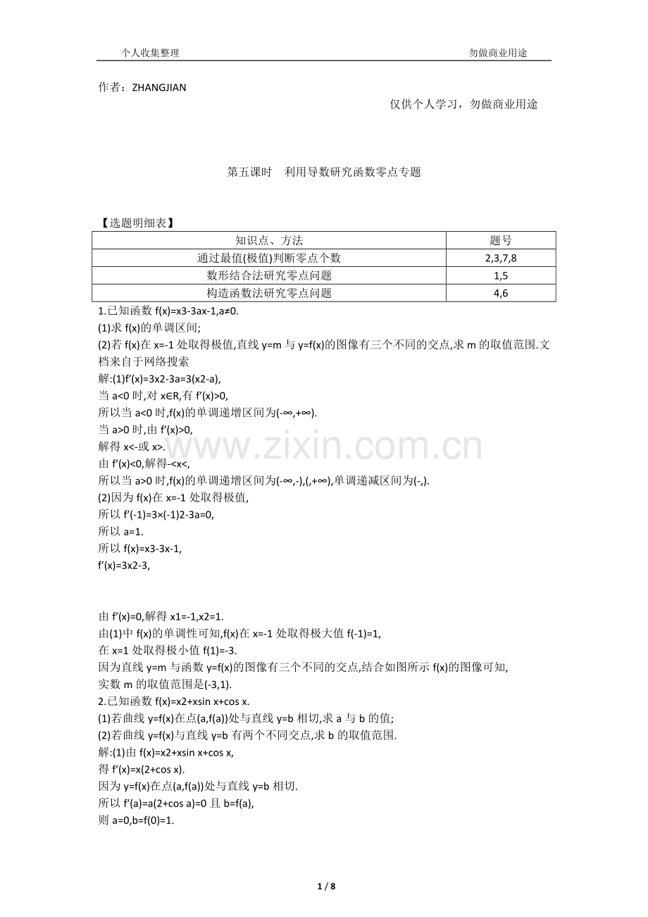 2017届人教A版--------利用导数研究函数零点专题----考点规范练[14页].doc_第1页