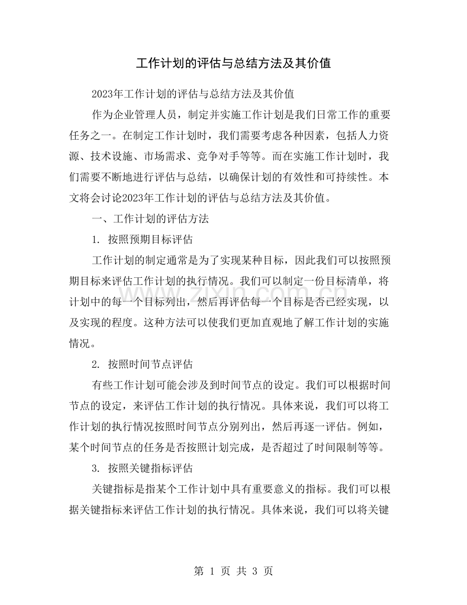 工作计划的评估与总结方法及其价值.doc_第1页