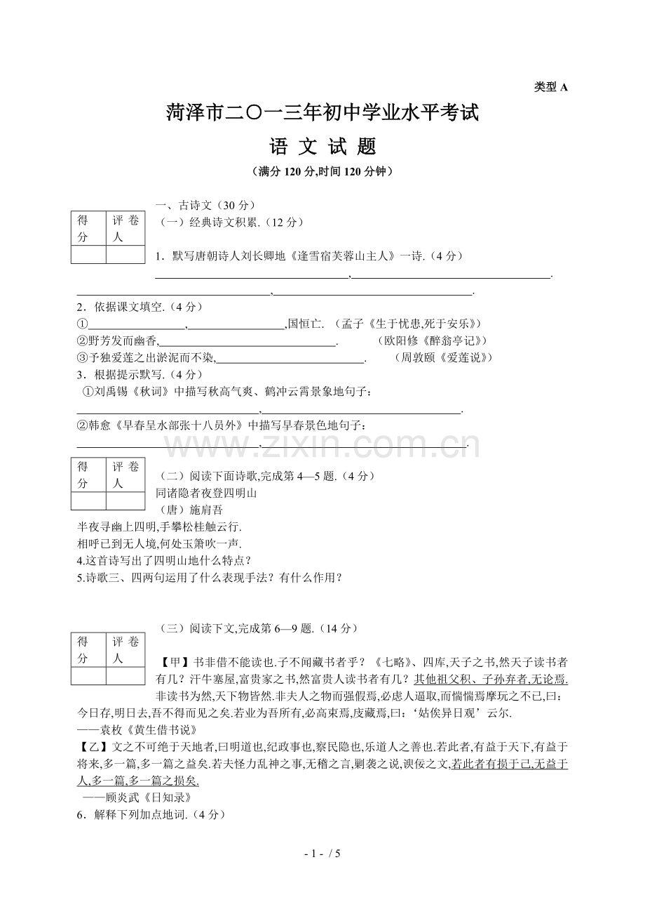 山东省菏泽市中考语文试题(WORD版-答案不全).doc_第1页