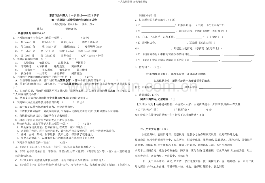 六年级期中语文试题.doc_第1页