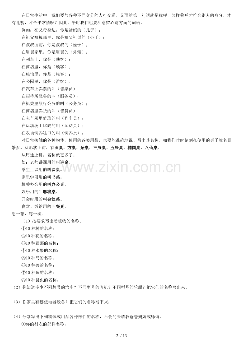 小学教育作文基本功训练.doc_第2页