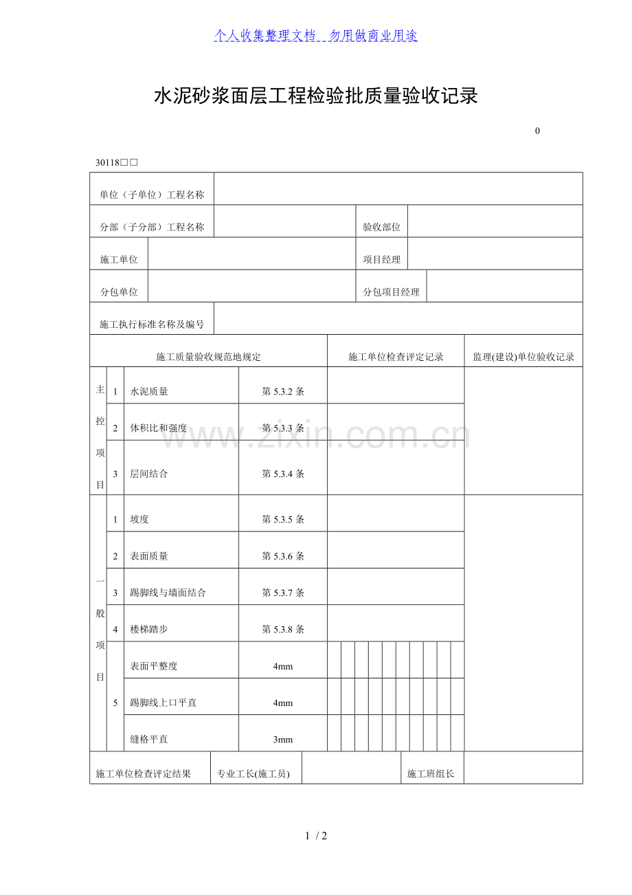 水泥砂浆面层工程项目检验批质量验收记录(DOC表格).doc_第1页