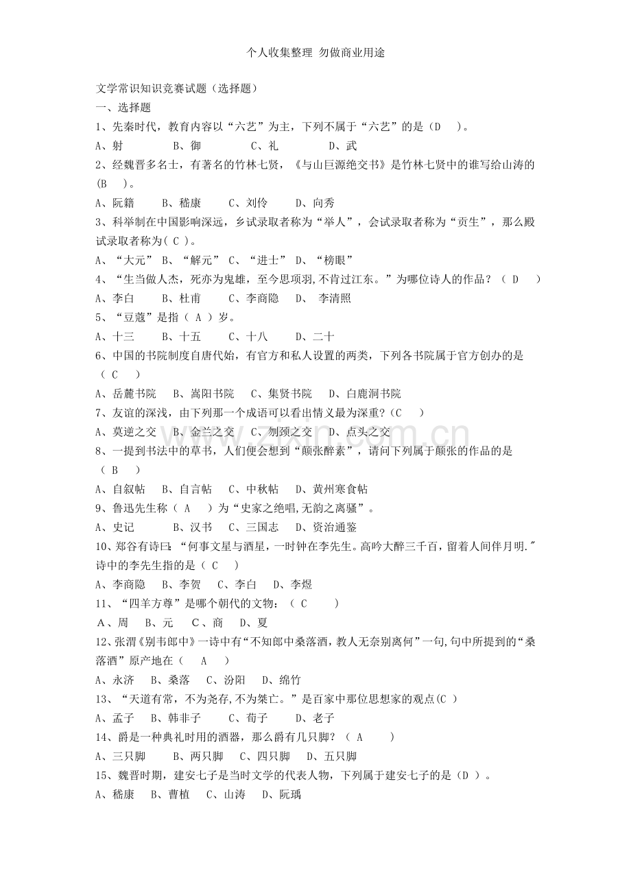 文学常识知识竞赛试题.doc_第1页