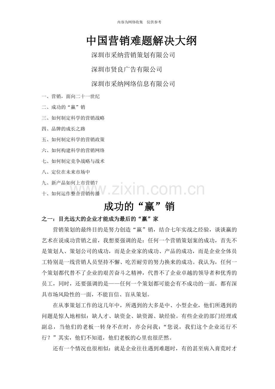 中国营销难题解决方案.doc_第1页