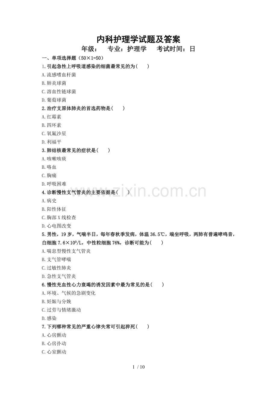 [内科护理学试题及标准答案][1].doc_第1页