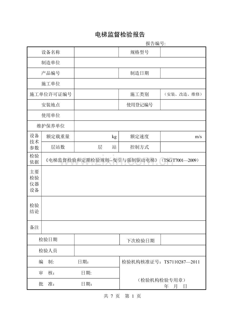 新版电梯监督检验报告.doc_第3页