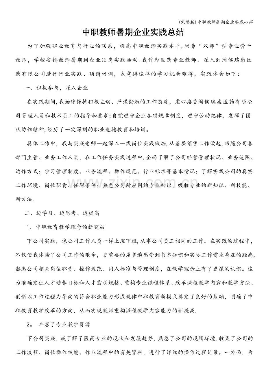 中职教师暑期企业实践心得.doc_第1页