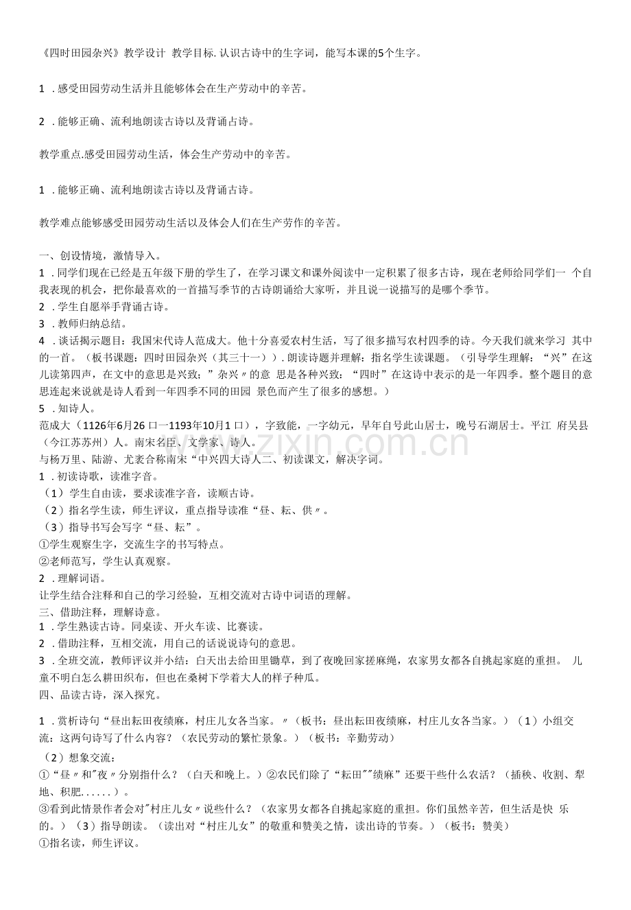 小学语文人教五年级下册第一单元《四时田园杂兴》教学设计.docx_第1页