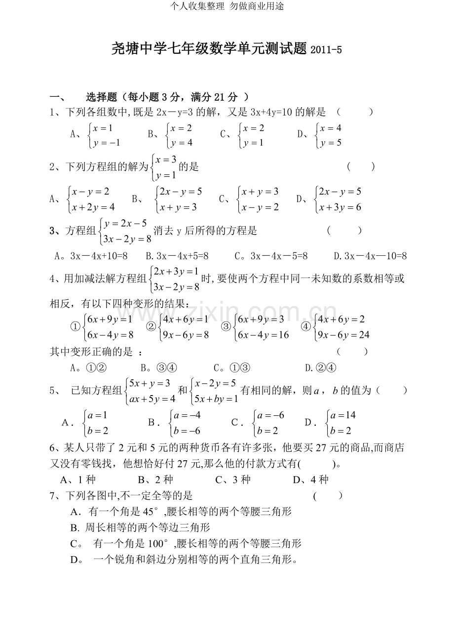 初一数学二元一次方程组测试题.doc_第1页