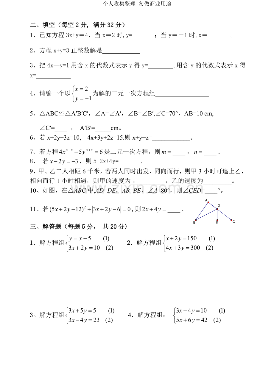 初一数学二元一次方程组测试题.doc_第2页