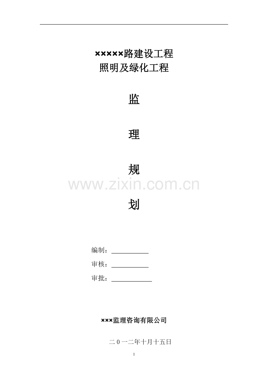 绿化监理规划.doc_第1页