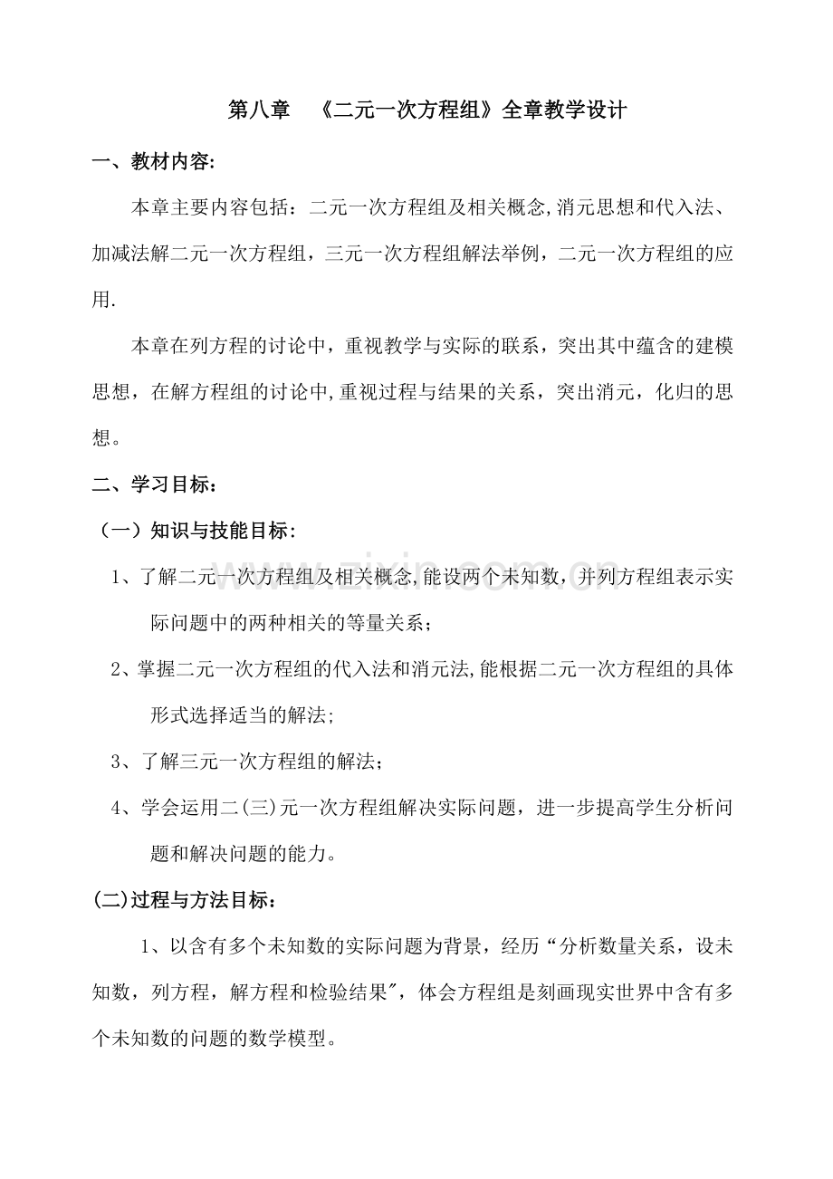 第八章二元一次方程组教学设计.doc_第2页