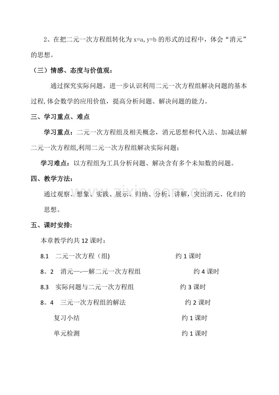 第八章二元一次方程组教学设计.doc_第3页