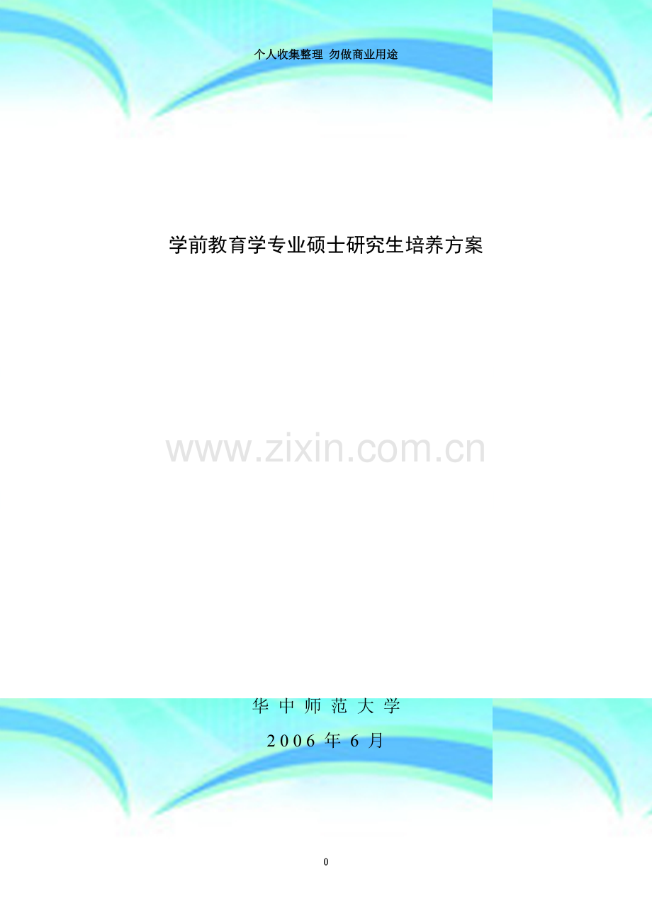 特殊教育专业硕士研究生培养方案.doc_第3页