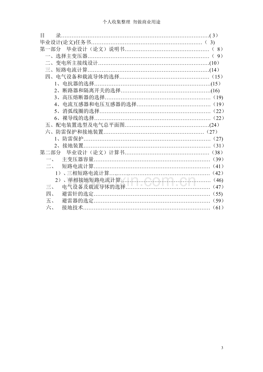 毕业设计-kV变电所及防雷保护初设.doc_第3页