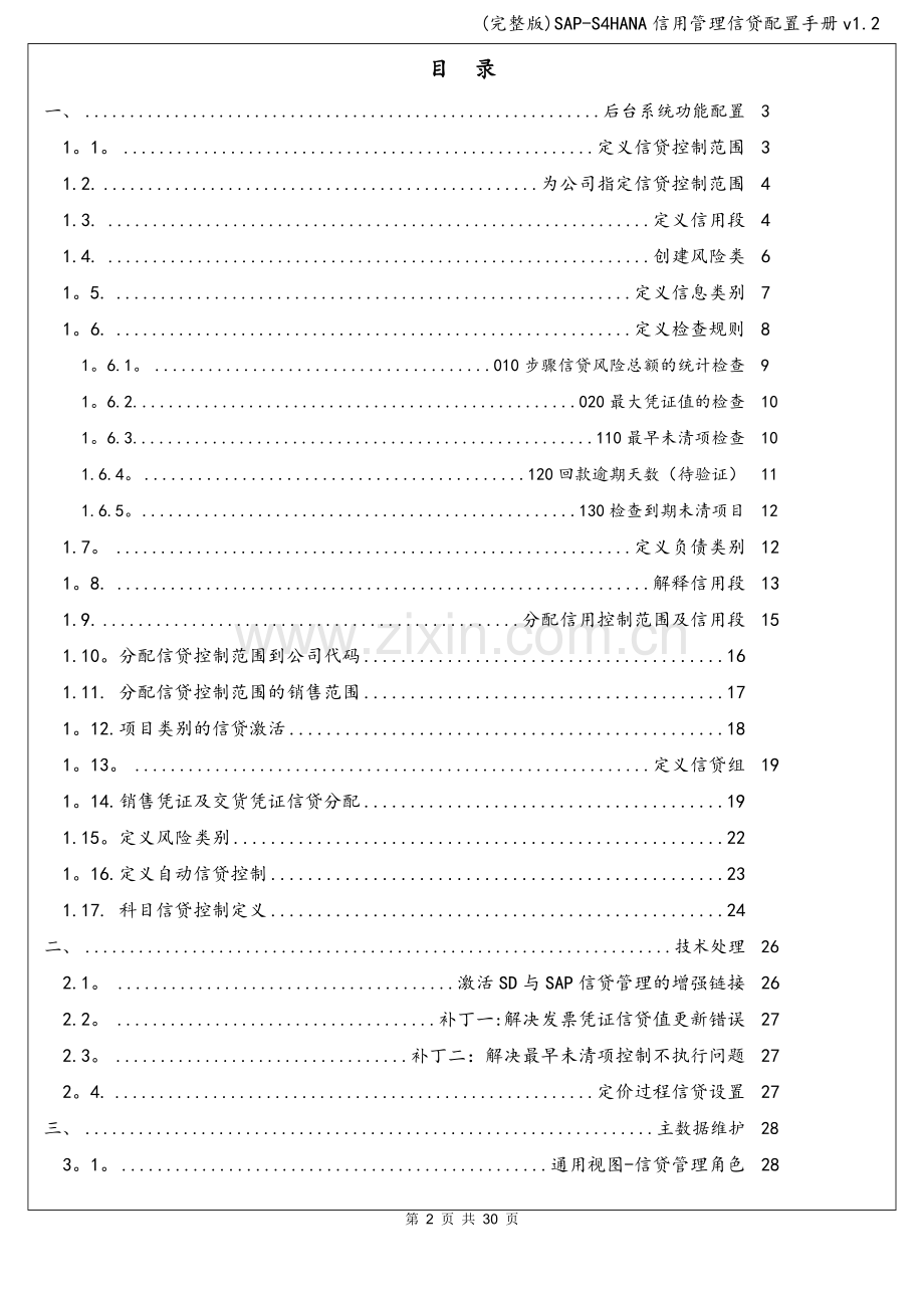 SAP-S4HANA信用管理信贷配置手册v1.2.doc_第2页