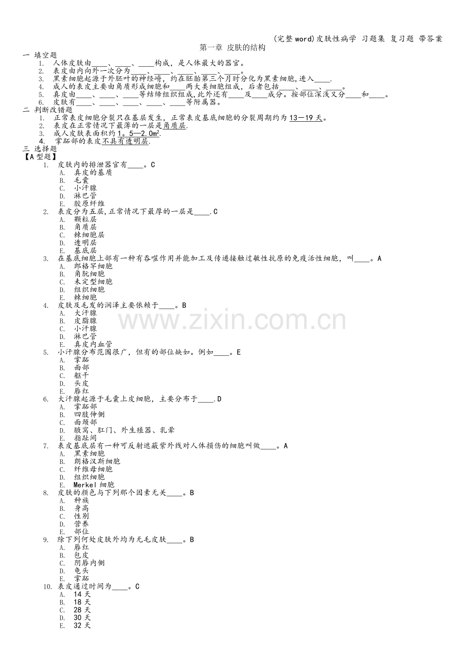 皮肤性病学-习题集-复习题-带答案.doc_第1页