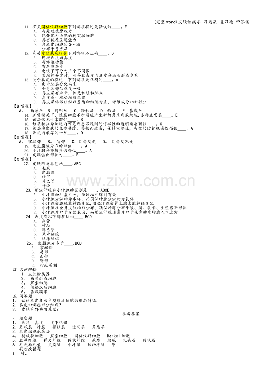 皮肤性病学-习题集-复习题-带答案.doc_第2页