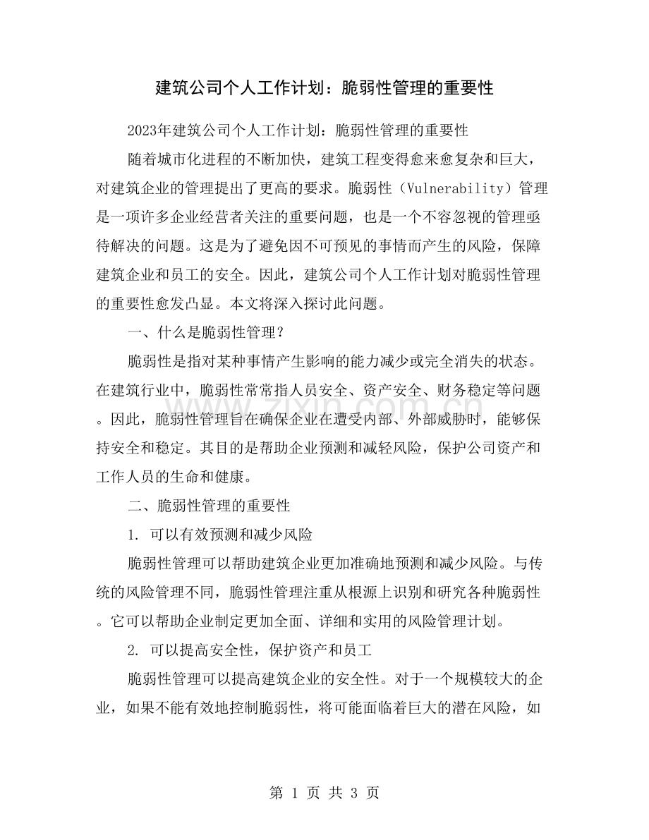 建筑公司个人工作计划：脆弱性管理的重要性.doc_第1页