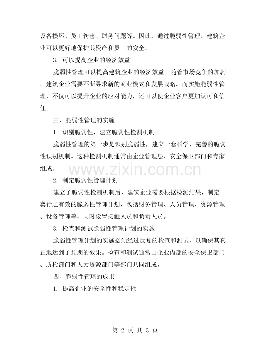 建筑公司个人工作计划：脆弱性管理的重要性.doc_第2页