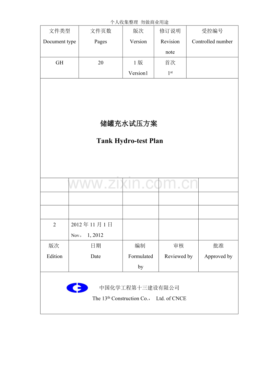 储罐水压试验方案.doc_第1页