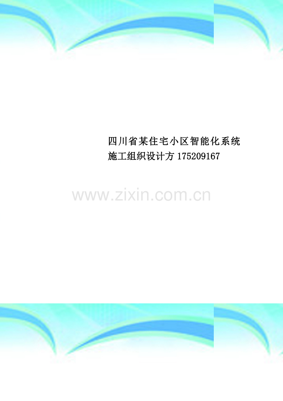 四川省某住宅小区智能化系统施工组织设计方175209167.doc_第1页