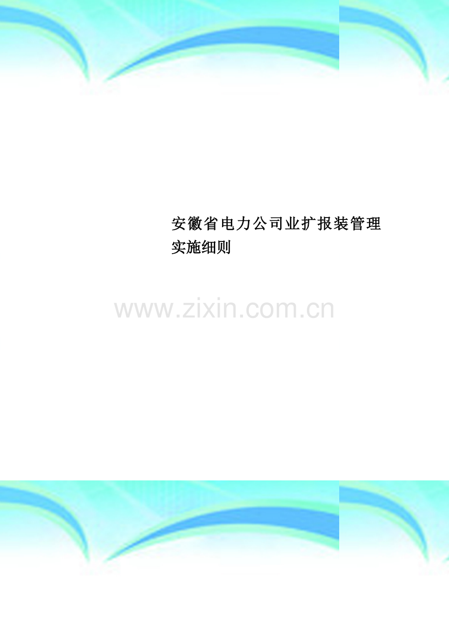 安徽省电力公司业扩报装管理实施细则.doc_第1页