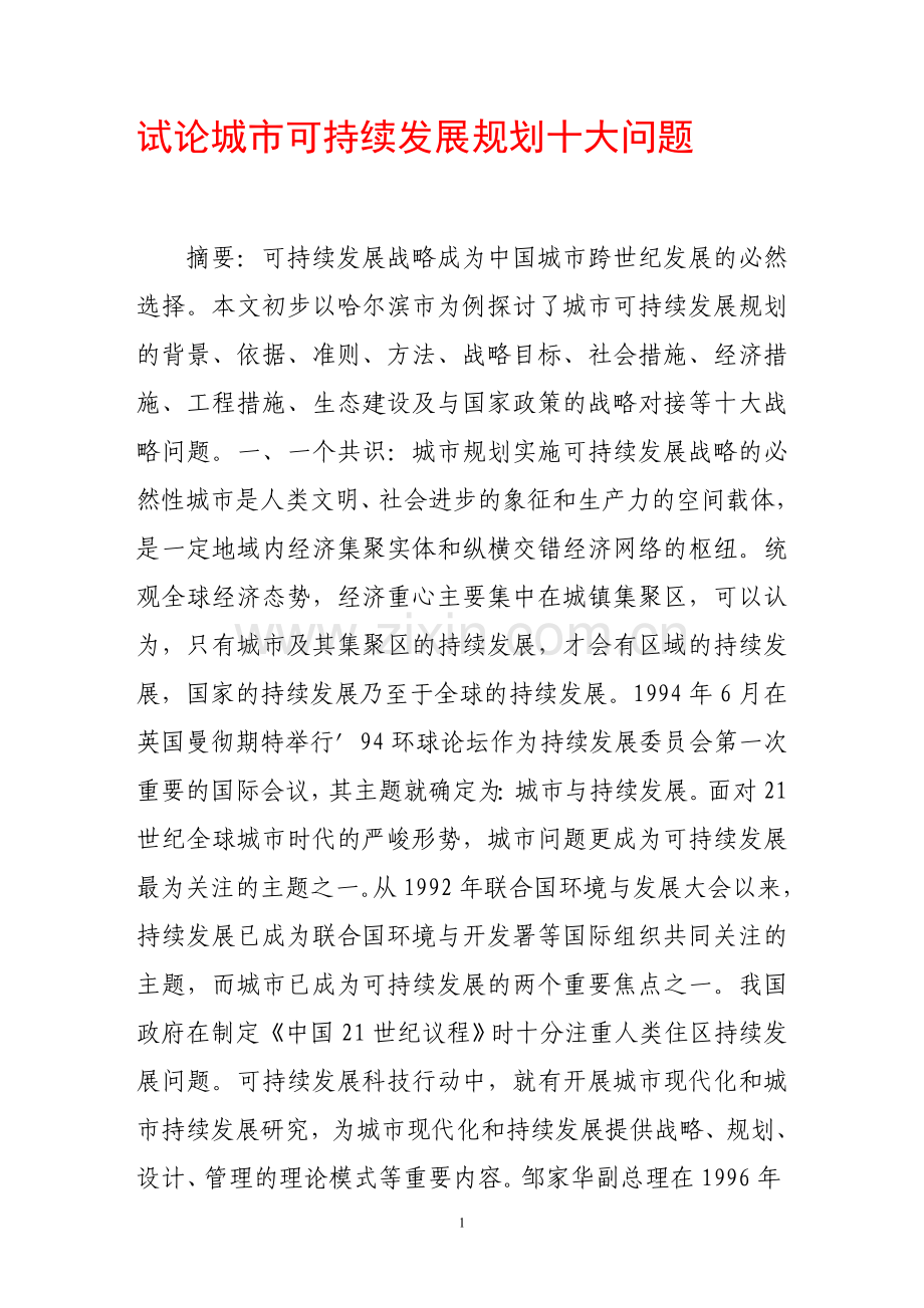 试论城可持续发展规划十大问题.doc_第1页