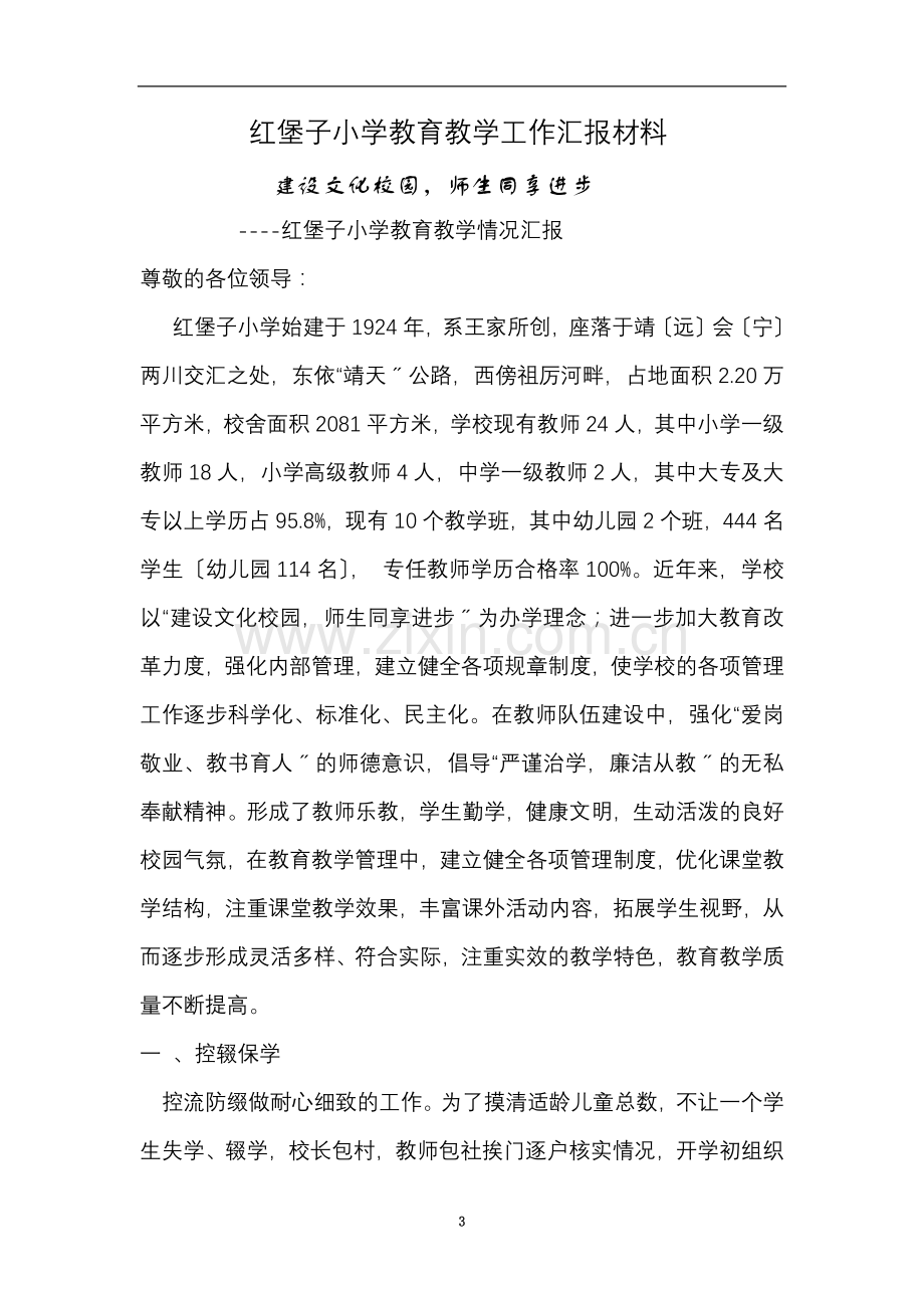 红堡子小学教育教学工作汇报材料.docx_第3页