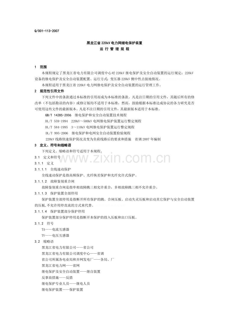 黑龙江省220kV电力网继电保护装置运行规程(终稿).doc_第1页