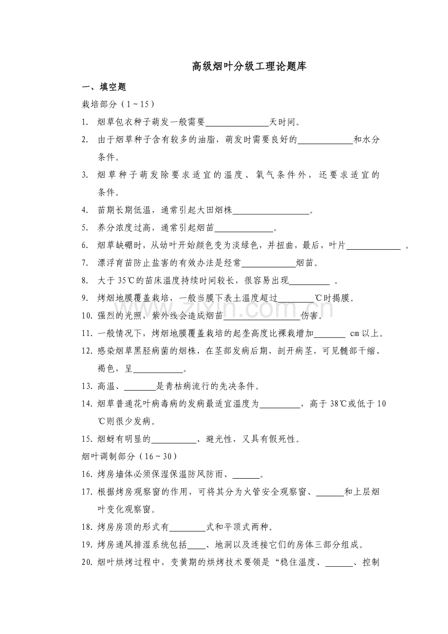 高烟叶分工理论题库.doc_第1页