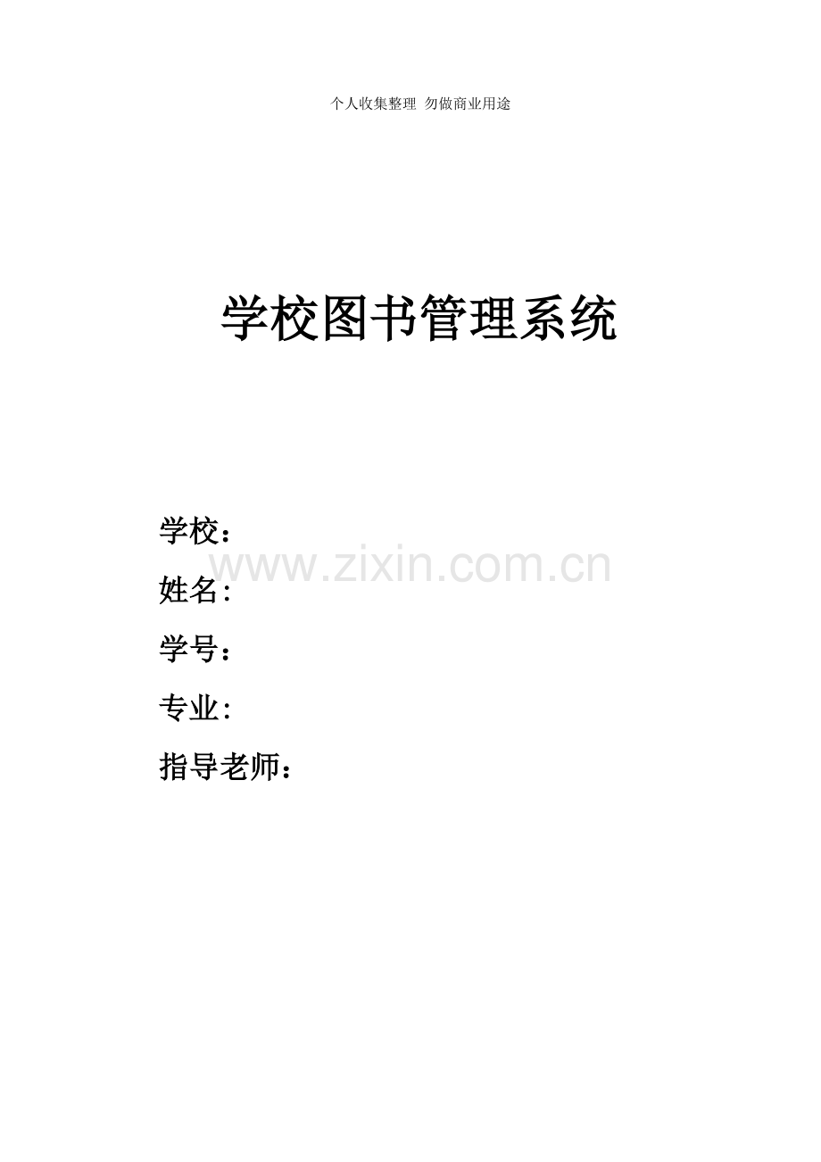 毕业设计之学校图书管理系统.doc_第1页