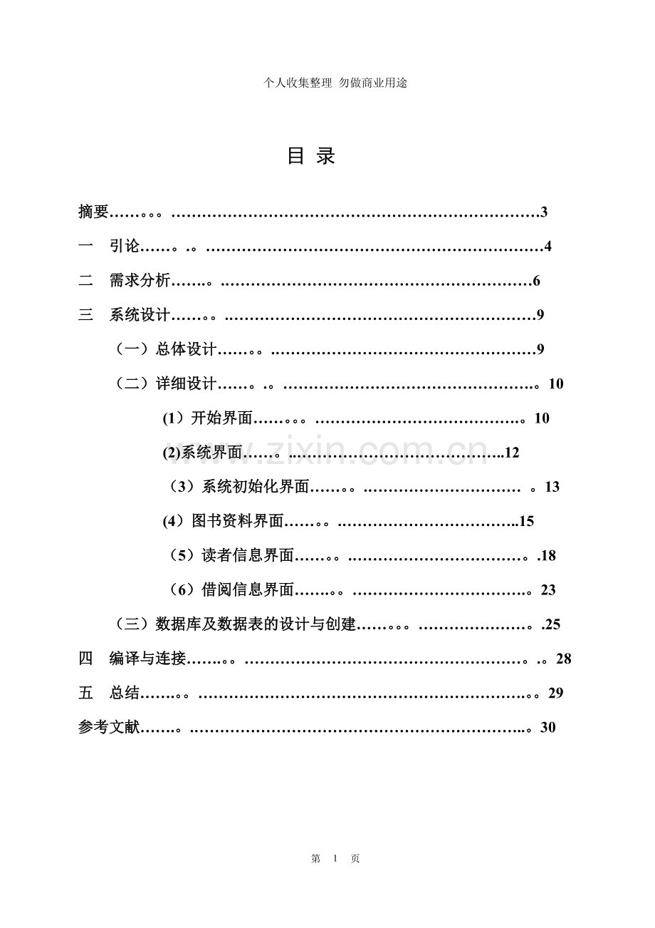 毕业设计之学校图书管理系统.doc_第2页