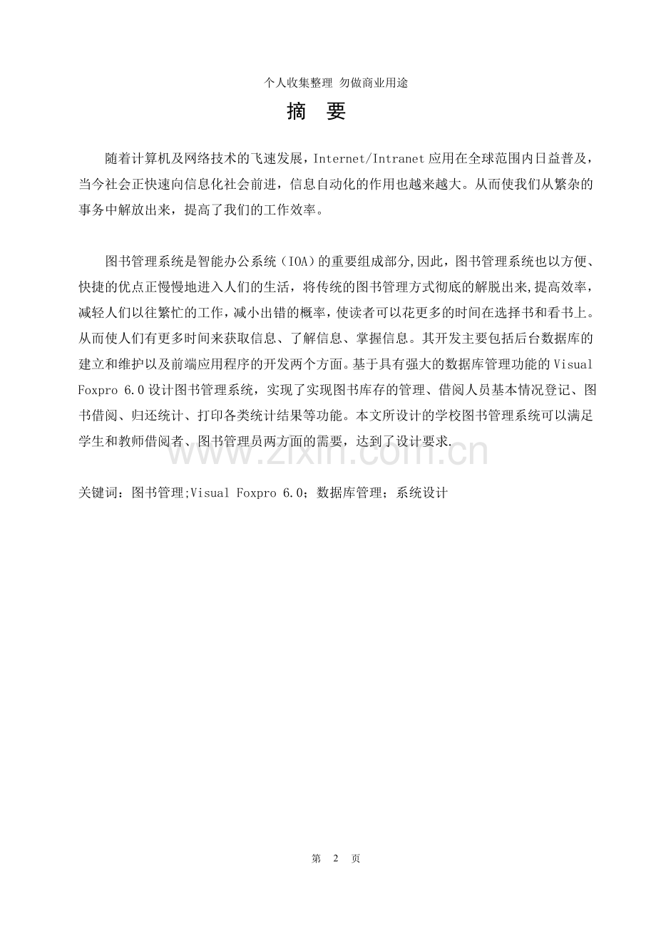 毕业设计之学校图书管理系统.doc_第3页