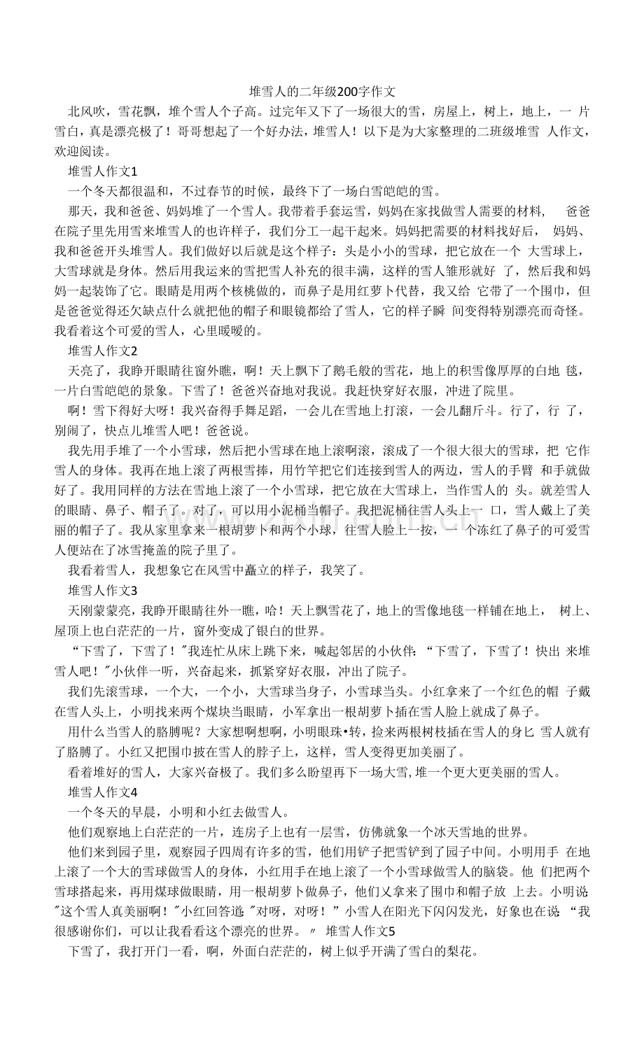 堆雪人的二年级200字作文.docx_第1页